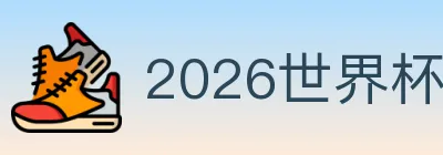 2026世界杯竞猜入口 logo
